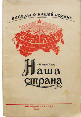 [Михайлов Н.Н., автограф] Михайлов Н.Н. Наша страна. [М.]: Молодая гвардия, 1945.